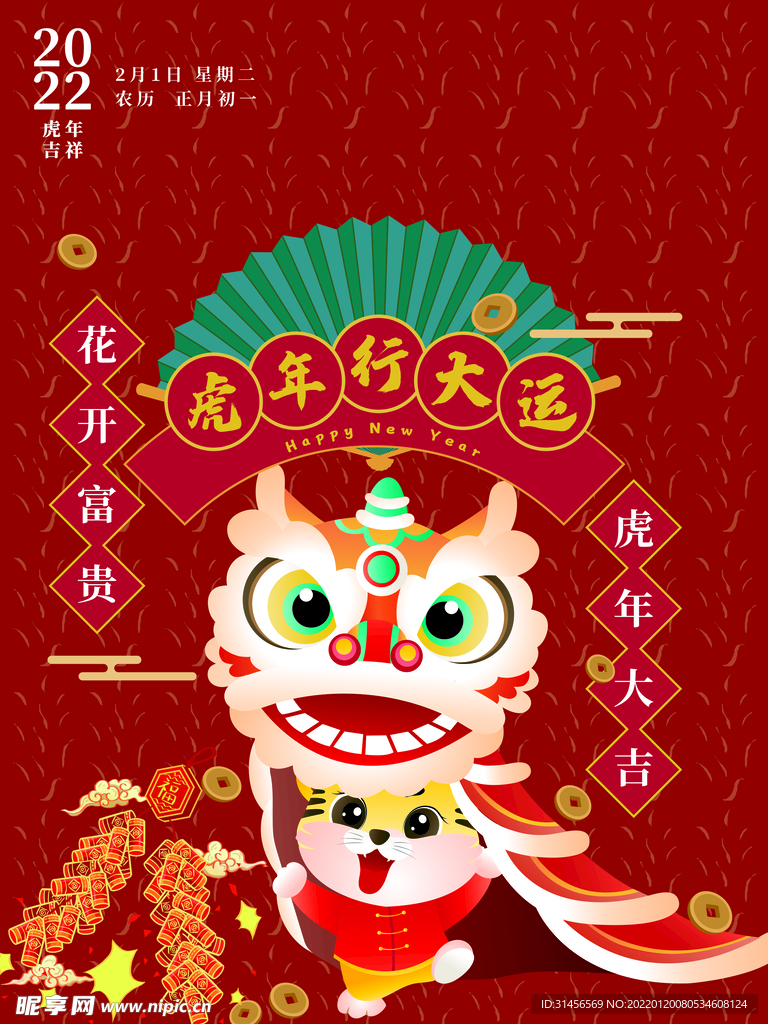虎年行大运