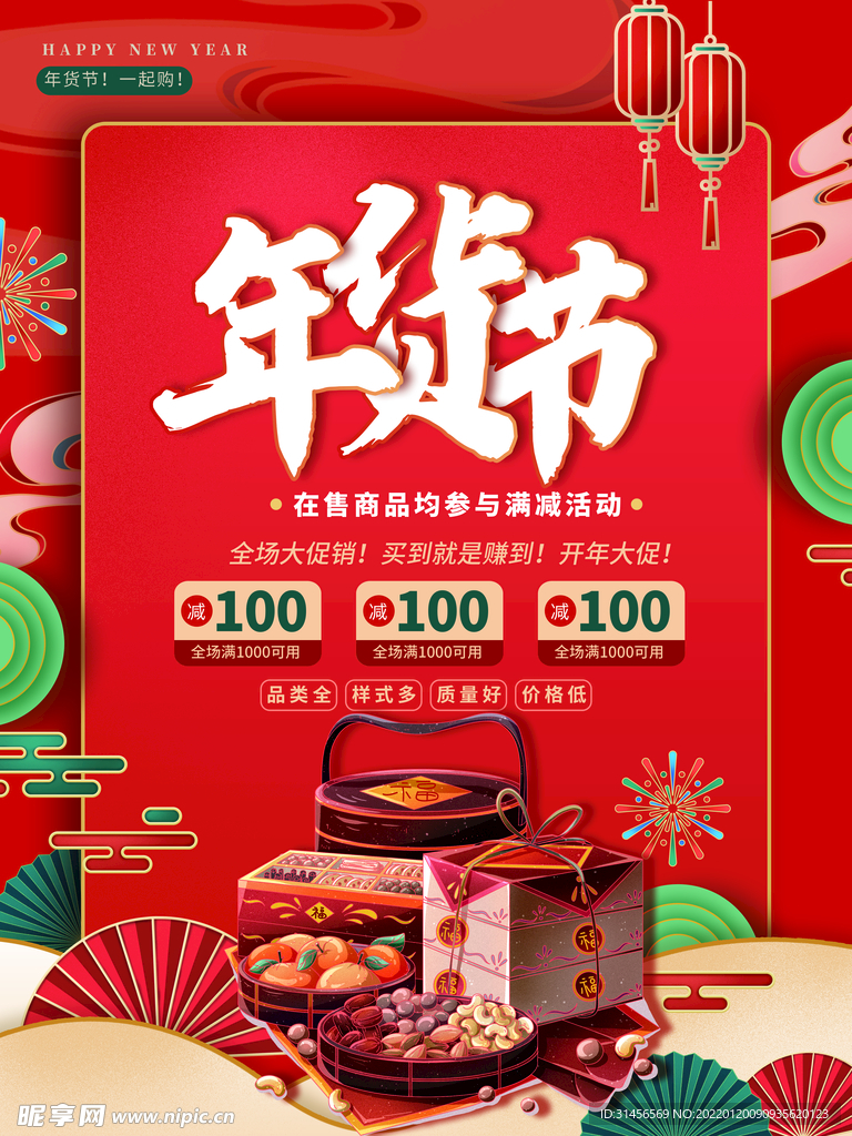年货节