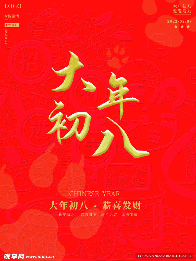 大年初八