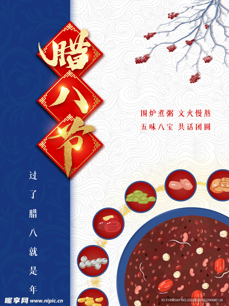 腊八节
