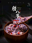 腊八节