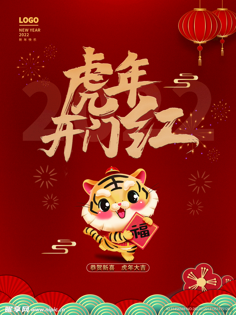 虎年开门红