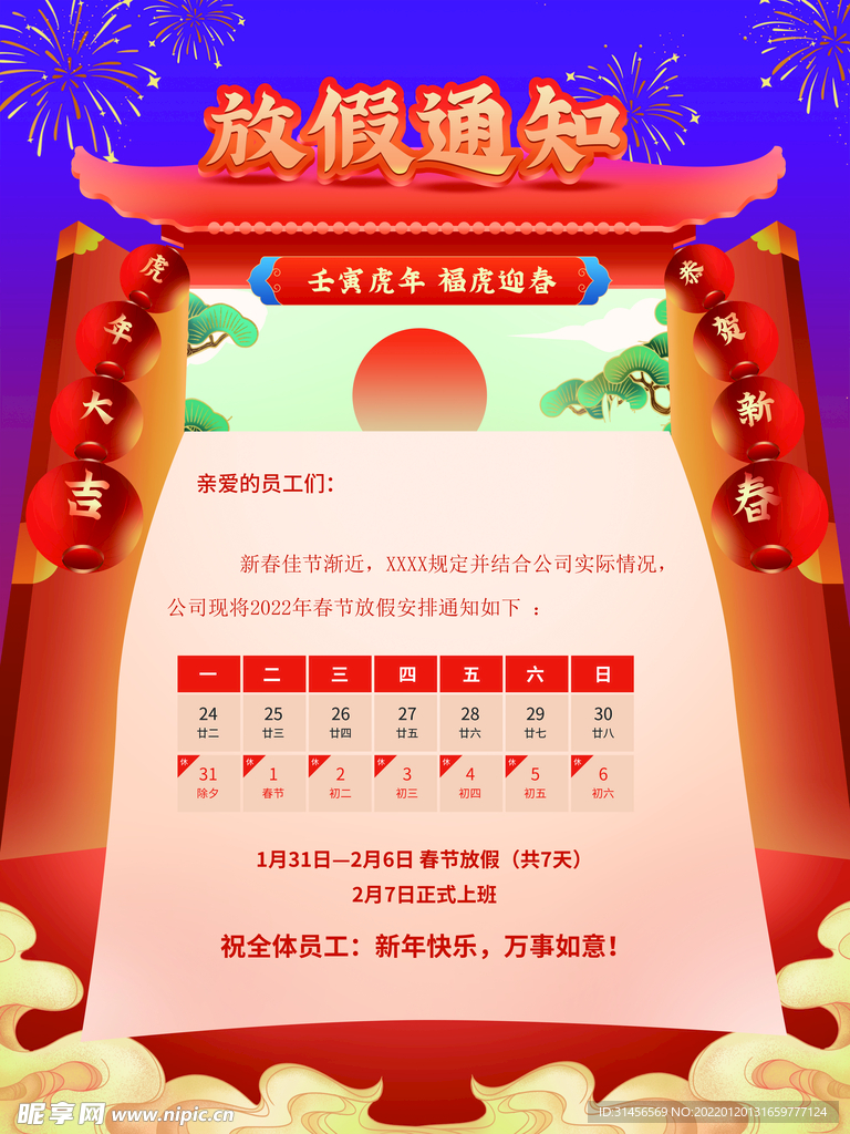 春节放假通知