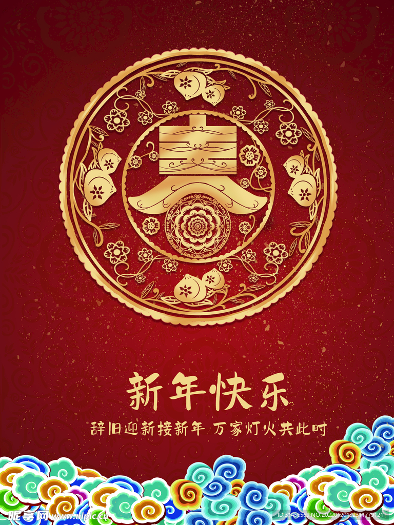 新年快乐