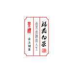 福鼎白茶 白茶茶礼不干胶贴纸