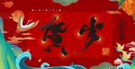 新春贺岁