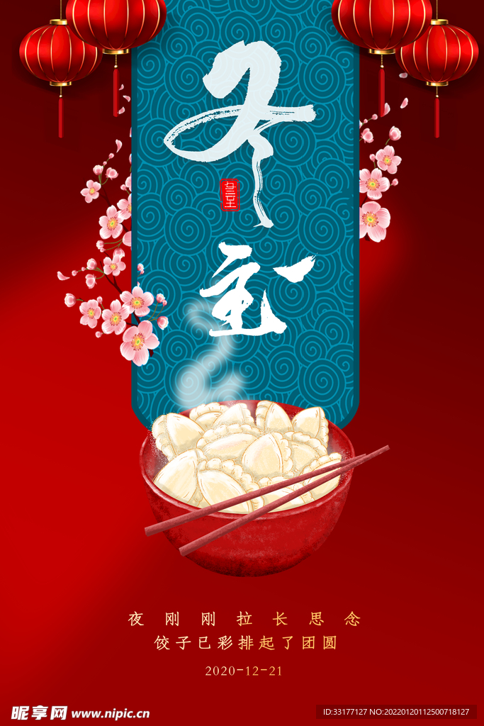 冬至海报