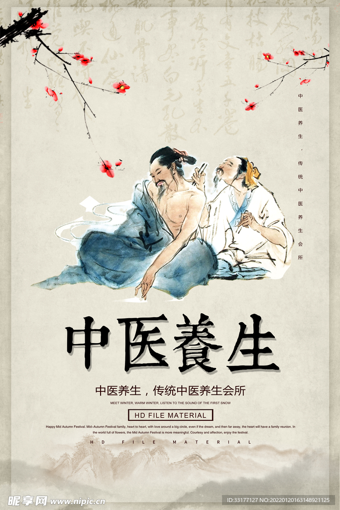 中医养生海报