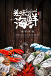 美味海鲜海报