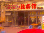 冷淡杯餐饮店