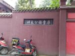 新繁东湖公园 