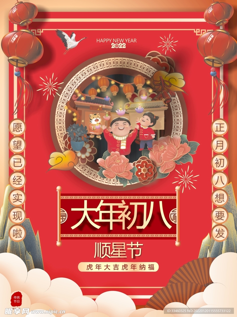 大年初八