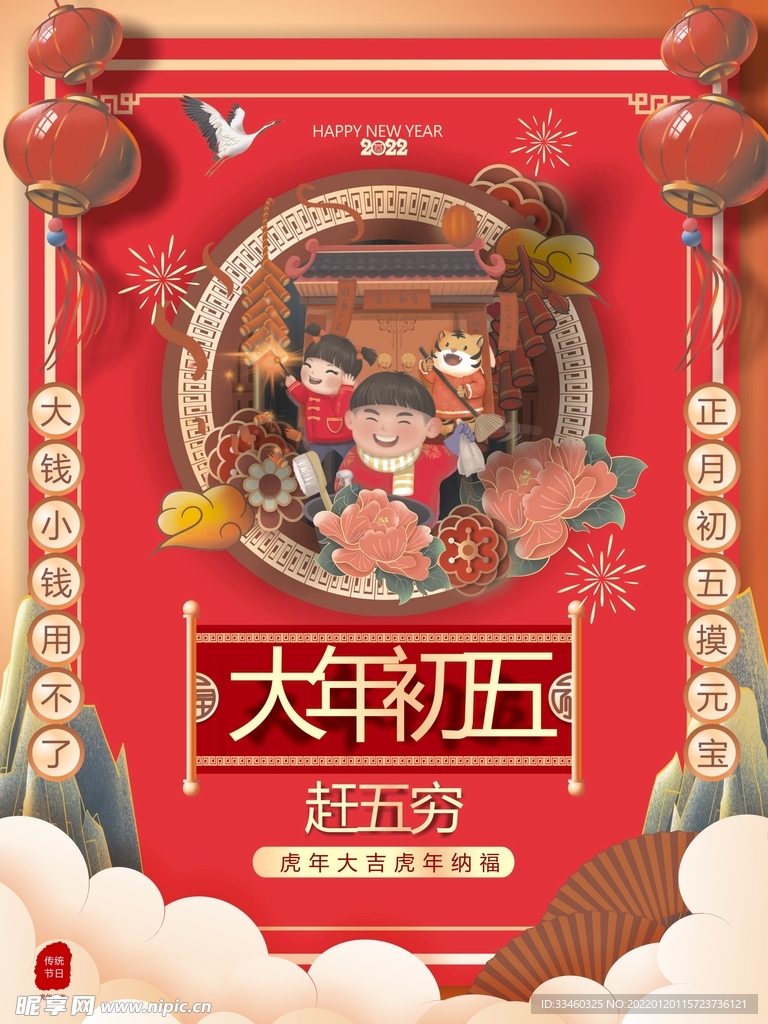 大年初五