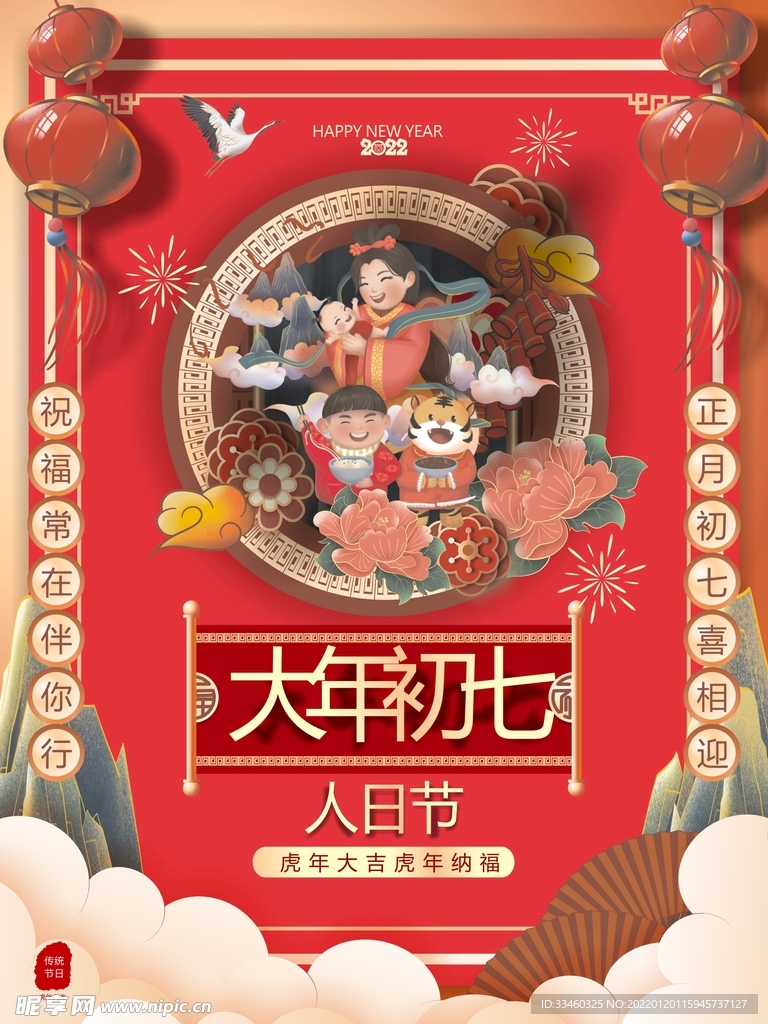 大年初七
