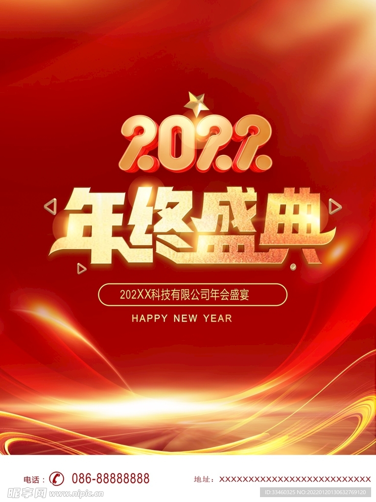 年终盛典