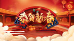 恭贺新春