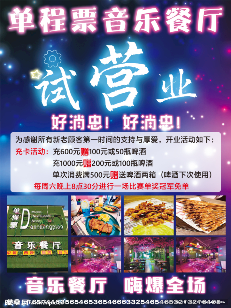音乐餐厅