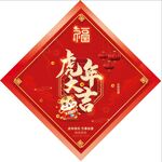 2022春节对联虎年大吉卡通福