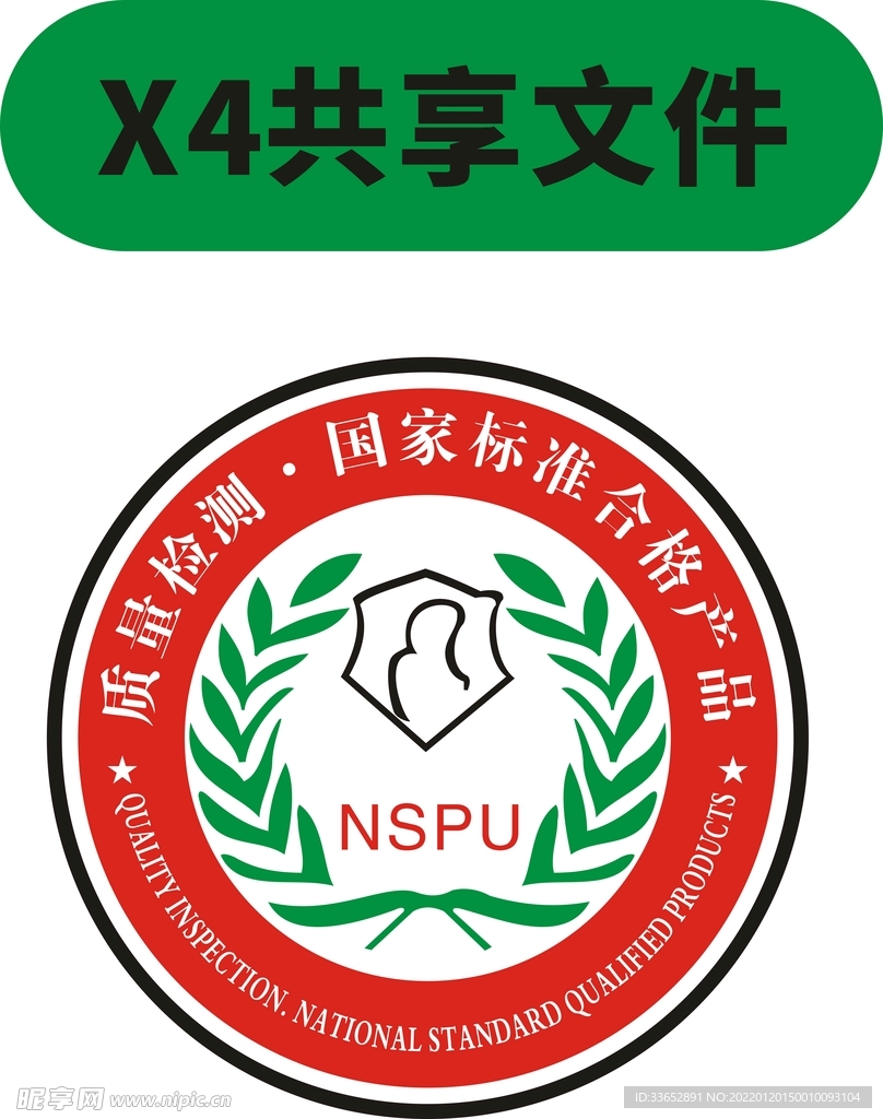 NSPU 质量标志