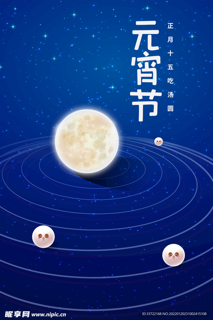 元宵节