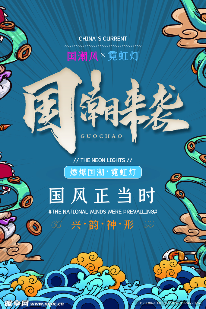 国潮来袭中国风国潮风促销海报