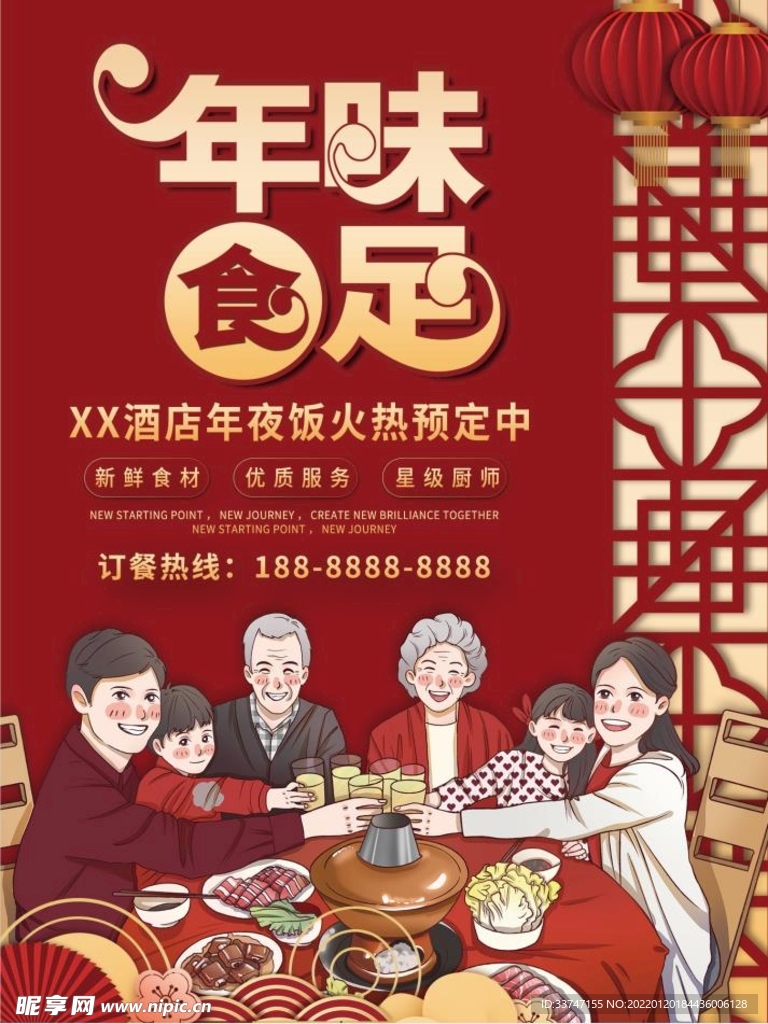 红色喜庆年夜饭海报