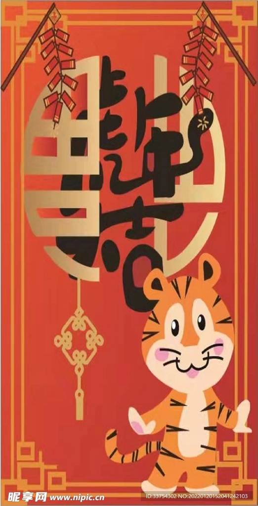 虎年大吉