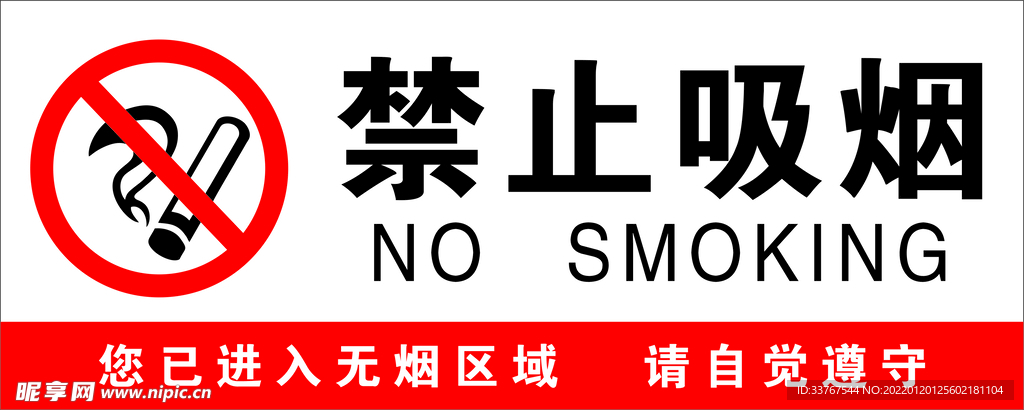 禁止吸烟
