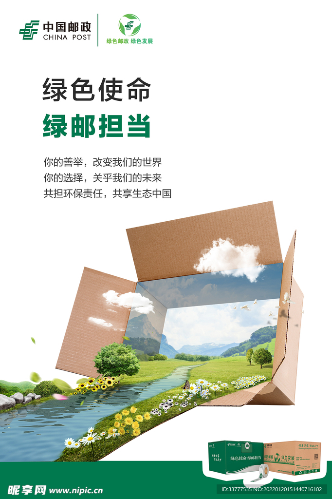 绿色邮政主海报