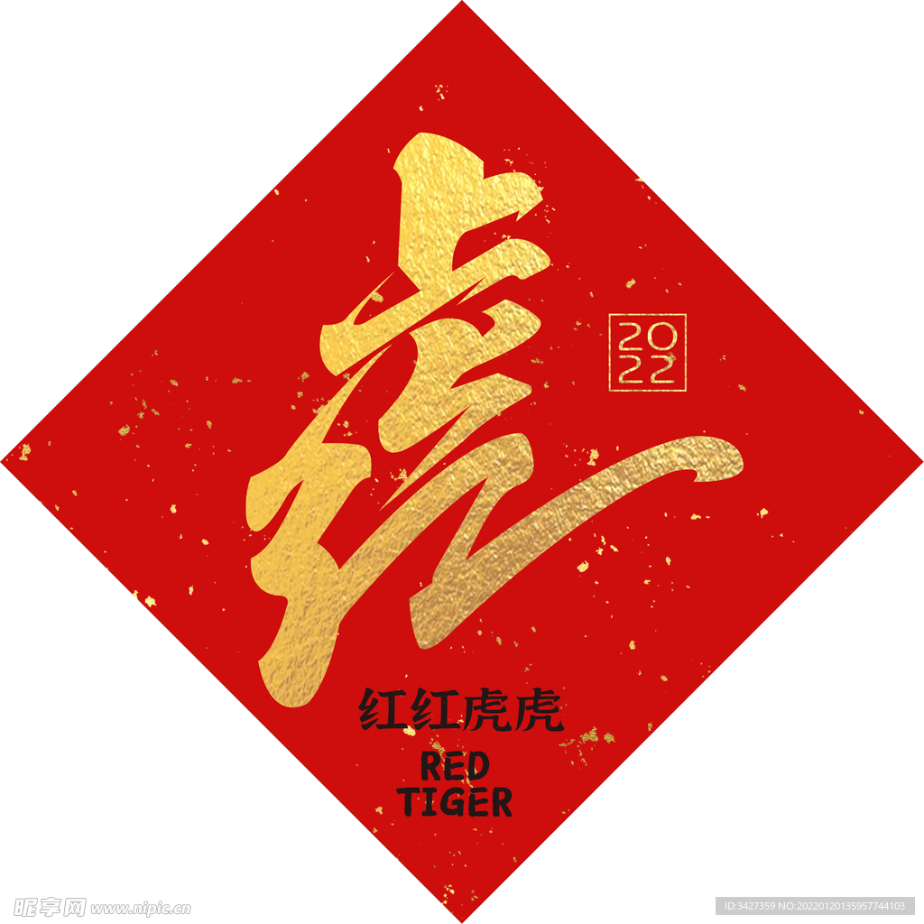 红红虎虎