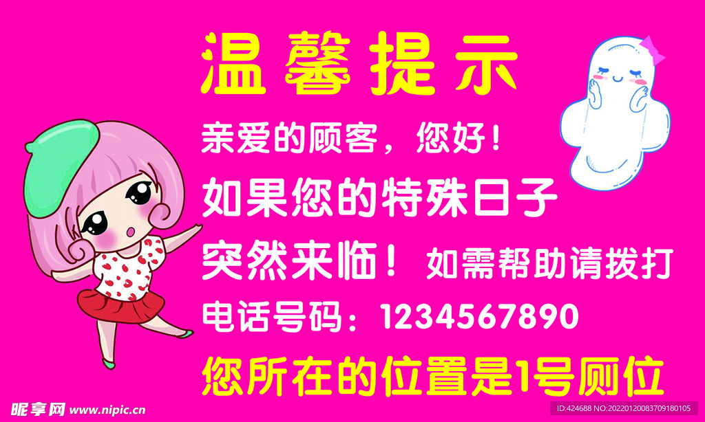 洗手间提示