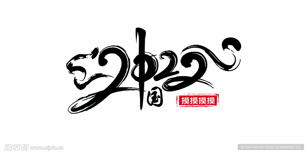 虎年 中国