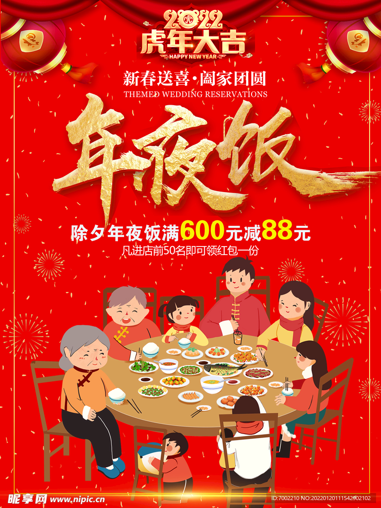 2022虎年年夜饭
