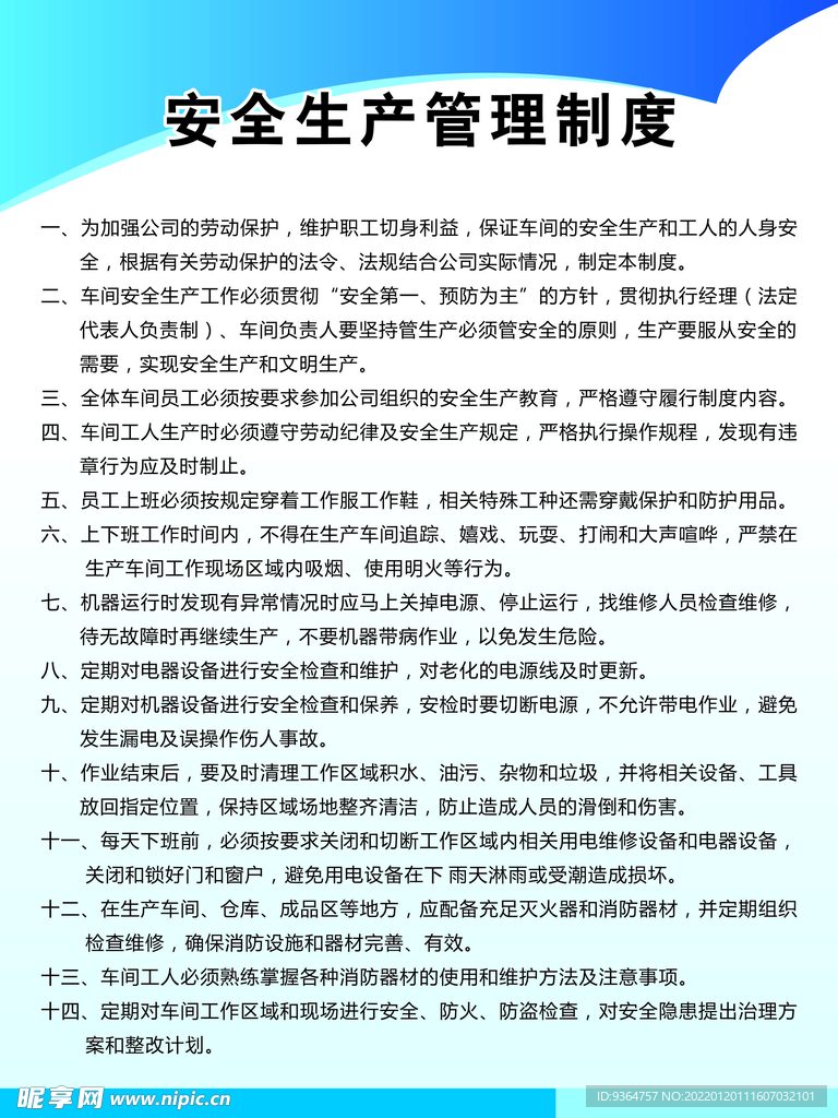 安全制度 海报
