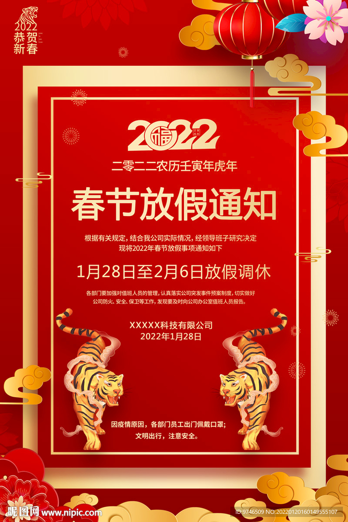 春节放假海报