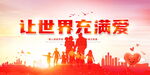 创意让世界充满爱爱心公益展板