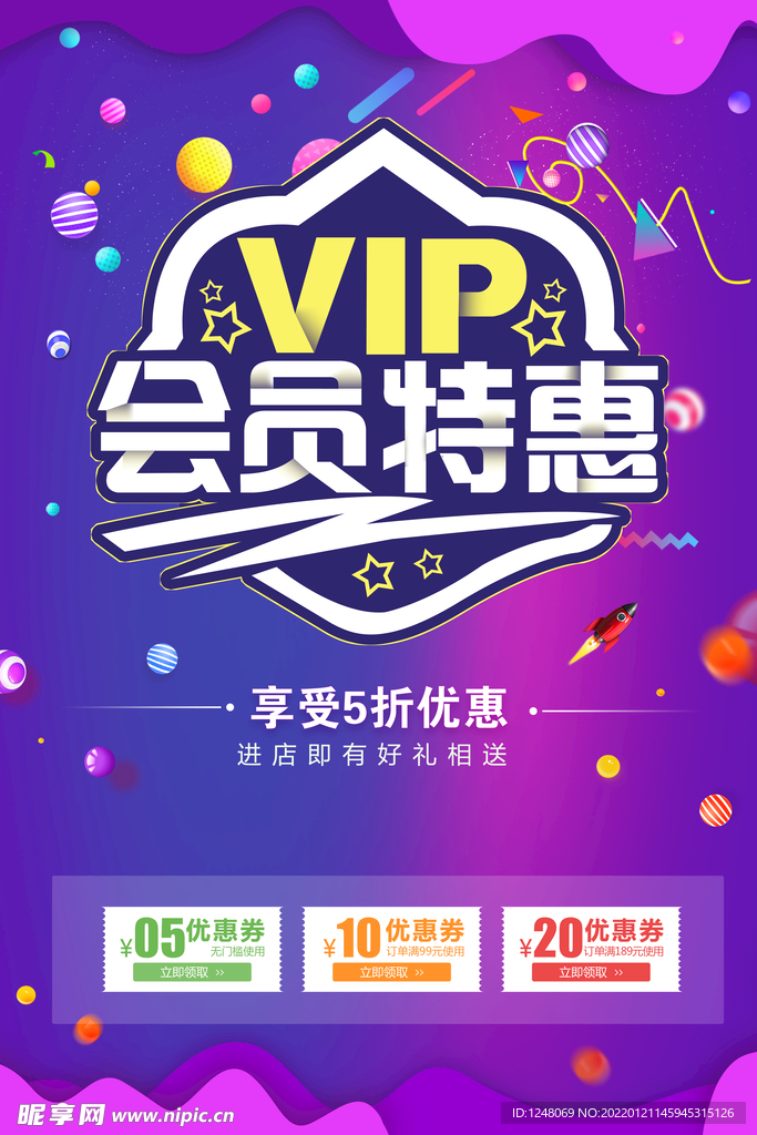 VIP会员特惠促销海报