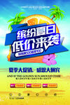 缤纷夏日低价来袭促销海报