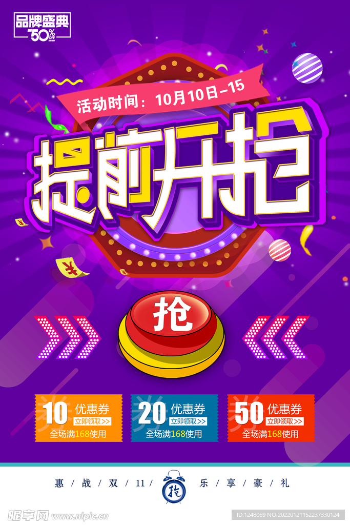 大气提前开抢商城促销海报