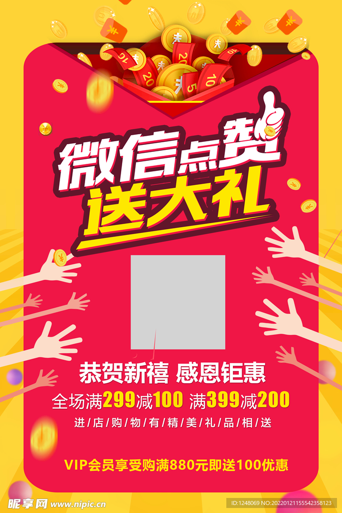 微信点赞送大礼创意促销海报