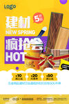 家具建材用品宣传促销海报