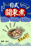 日式关东煮美食促销海报