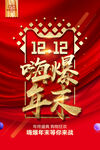 双十二嗨爆年末大气促销海报