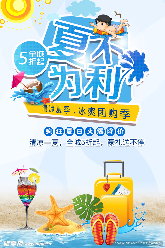 夏不为利夏季促销海报