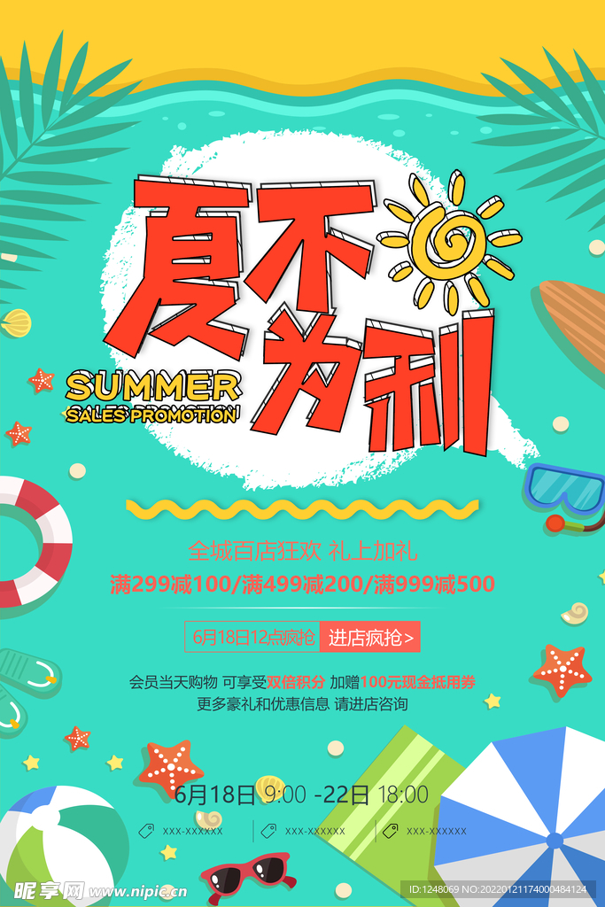 夏季清凉绿色沙滩促销海报