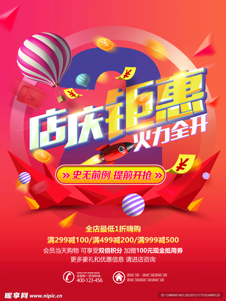 周年店庆钜惠促销海报