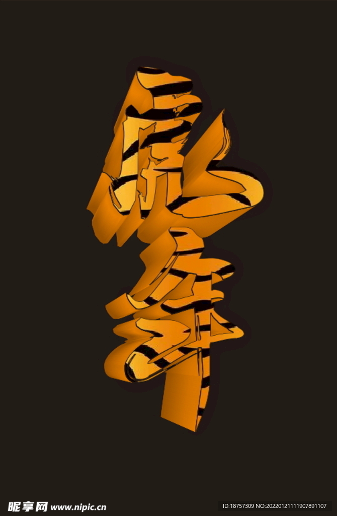 虎年