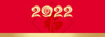 2022虎年