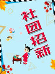社团招新