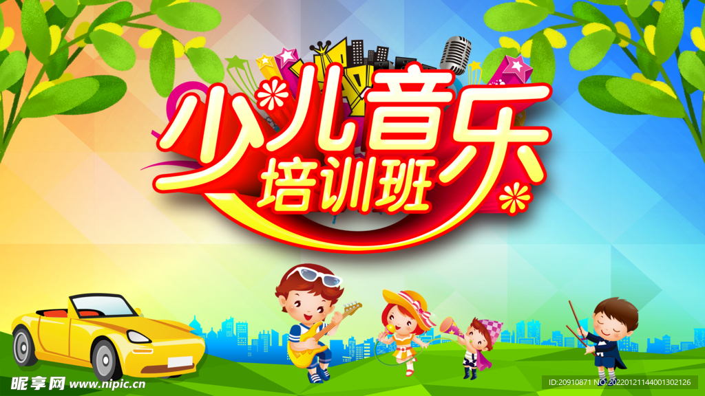 少儿音乐培训班